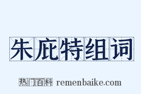 朱庇特组词是什么意思的图片